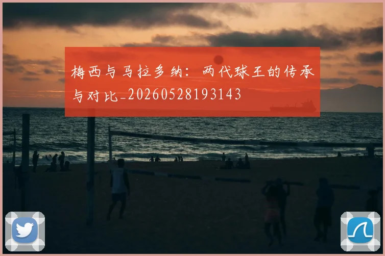 梅西与马拉多纳:两代球王的传承与对比_20260528193143