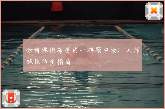 如何像德布劳内一样踢中场：大师级技巧全指南