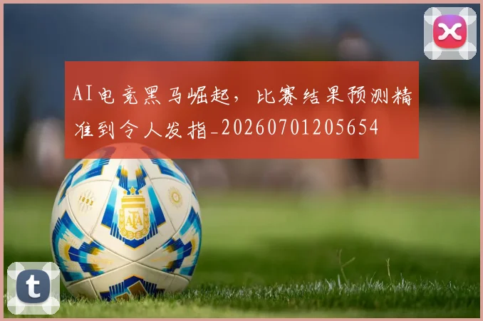 AI电竞黑马崛起,比赛结果预测精准到令人发指_20260701205654
