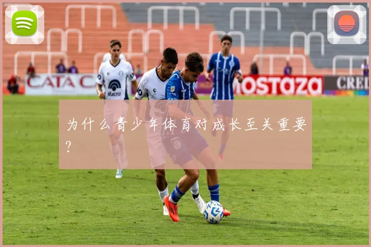 为什么青少年体育对成长至关重要？