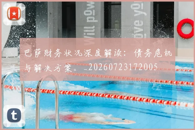 巴萨财务状况深度解读：债务危机与解决方案。_20260723172005