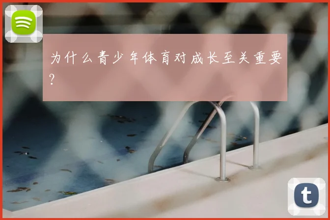 为什么青少年体育对成长至关重要?