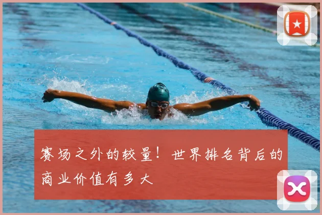 赛场之外的较量!世界排名背后的商业价值有多大