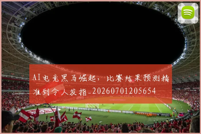 AI电竞黑马崛起，比赛结果预测精准到令人发指_20260701205654