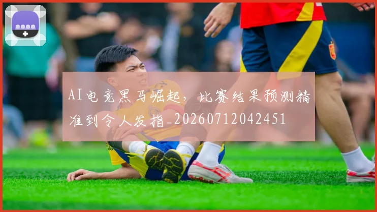 AI电竞黑马崛起，比赛结果预测精准到令人发指_20260712042451