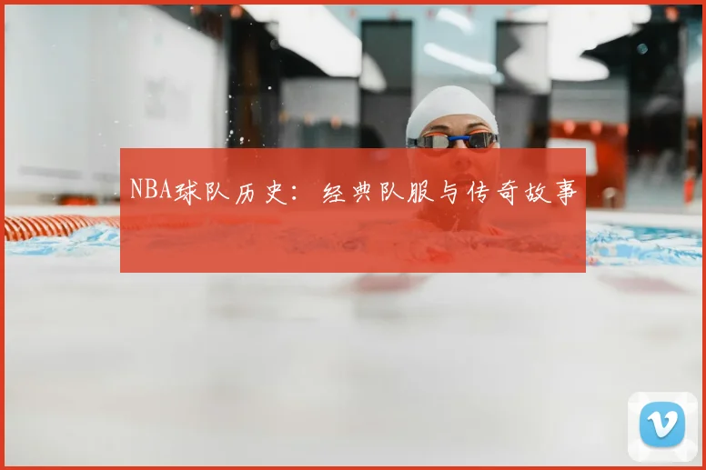 NBA球队历史:经典队服与传奇故事