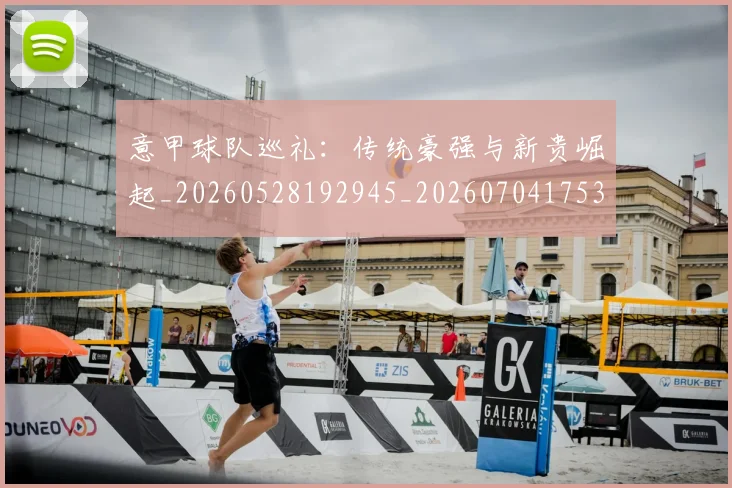 意甲球队巡礼:传统豪强与新贵崛起_20260528192945_20260704175352
