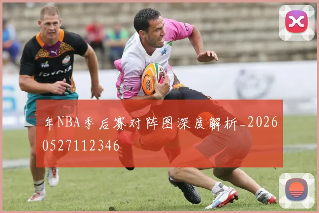 年NBA季后赛对阵图深度解析_20260527112346