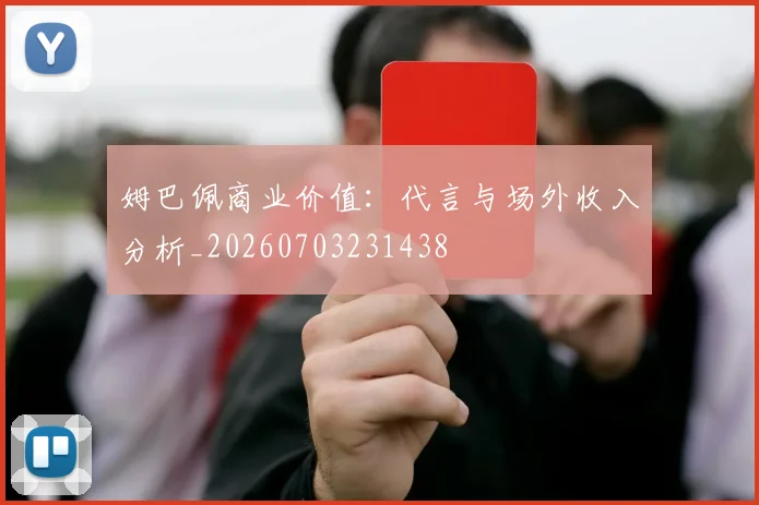 姆巴佩商业价值：代言与场外收入分析_20260703231438