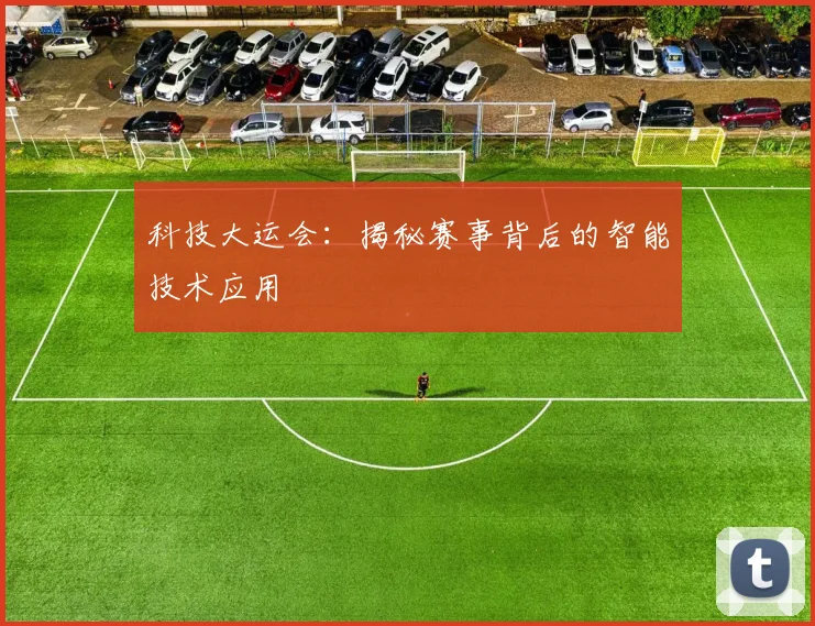 科技大运会：揭秘赛事背后的智能技术应用