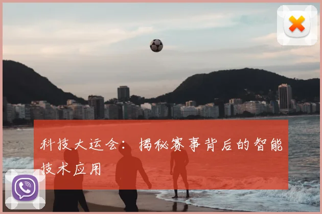 科技大运会：揭秘赛事背后的智能技术应用