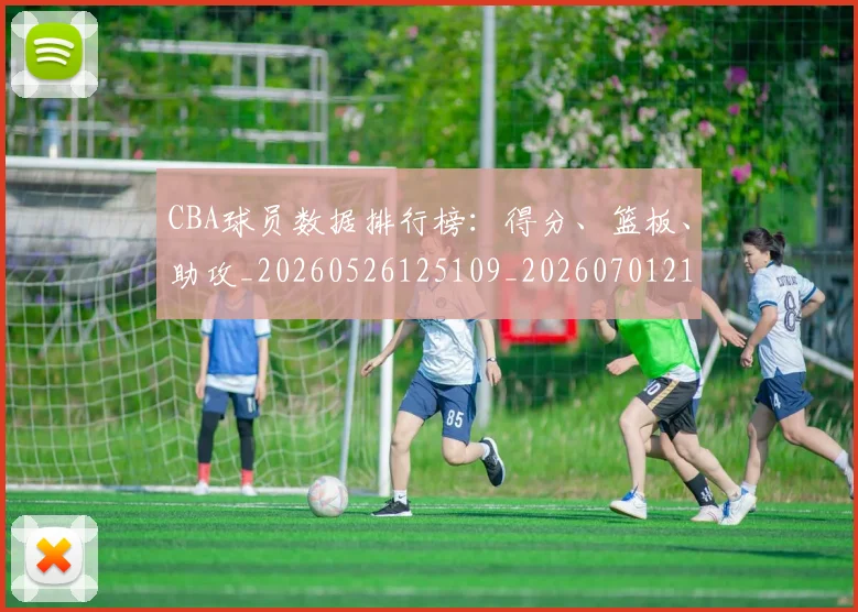 CBA球员数据排行榜:得分、篮板、助攻_20260526125109_20260701211516