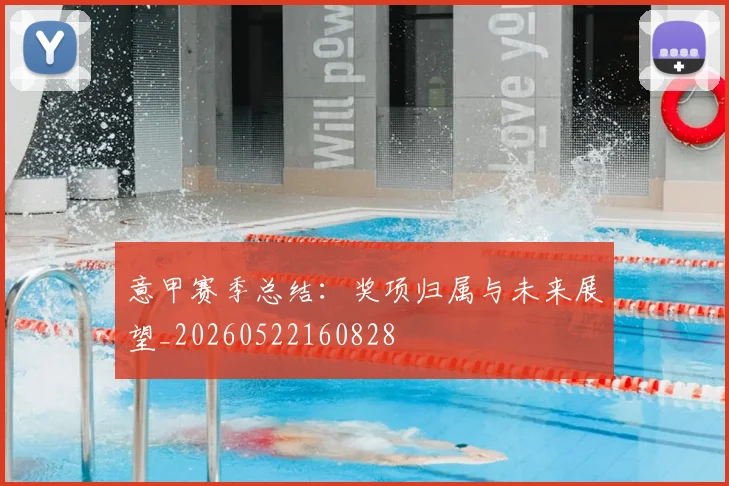 意甲赛季总结：奖项归属与未来展望_20260522160828