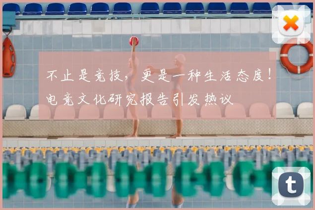 不止是竞技，更是一种生活态度！电竞文化研究报告引发热议