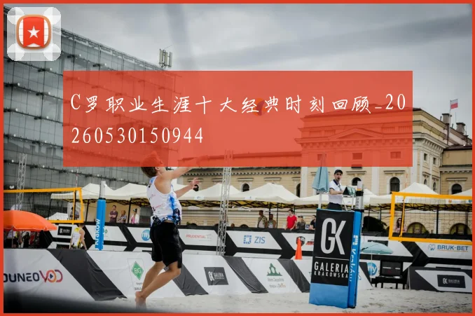 C罗职业生涯十大经典时刻回顾_20260530150944