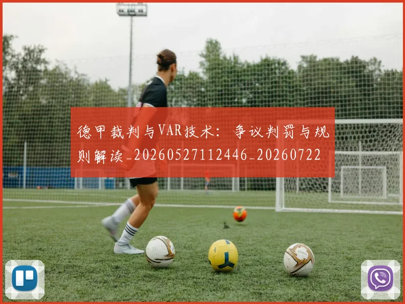 德甲裁判与VAR技术：争议判罚与规则解读_20260527112446_20260722162253