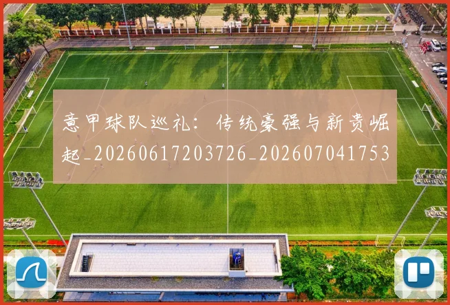 意甲球队巡礼:传统豪强与新贵崛起_20260617203726_20260704175353