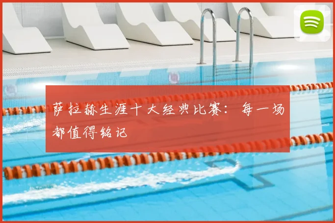 萨拉赫生涯十大经典比赛：每一场都值得铭记