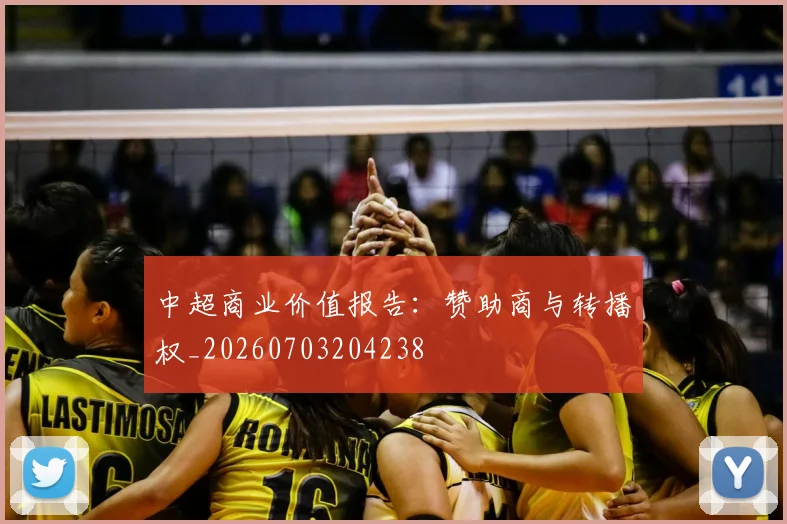 中超商业价值报告：赞助商与转播权_20260703204238
