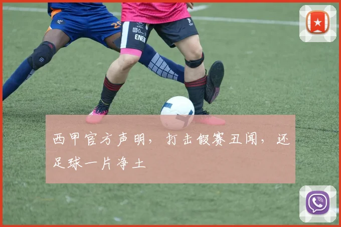 西甲官方声明，打击假赛丑闻，还足球一片净土
