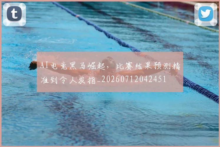 AI电竞黑马崛起,比赛结果预测精准到令人发指_20260712042451