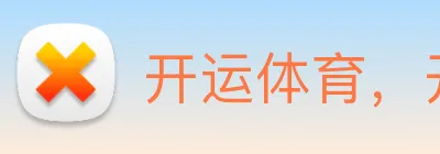 开运体育，开运 Logo